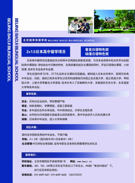 北京拔萃雙語學校國際高中課程班