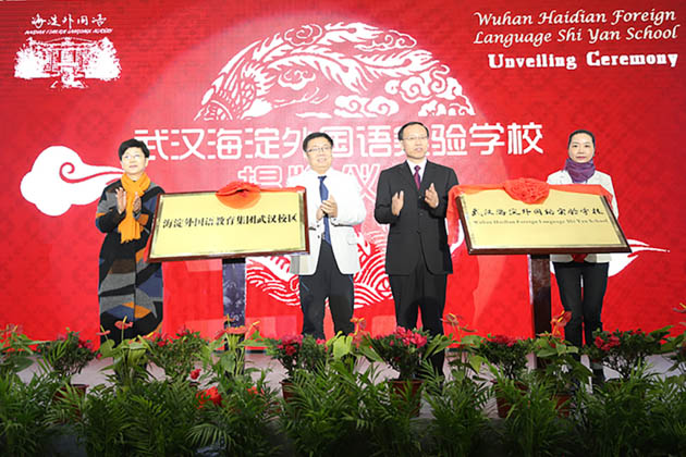 武漢海淀外國語實驗學校揭牌儀式隆重舉行