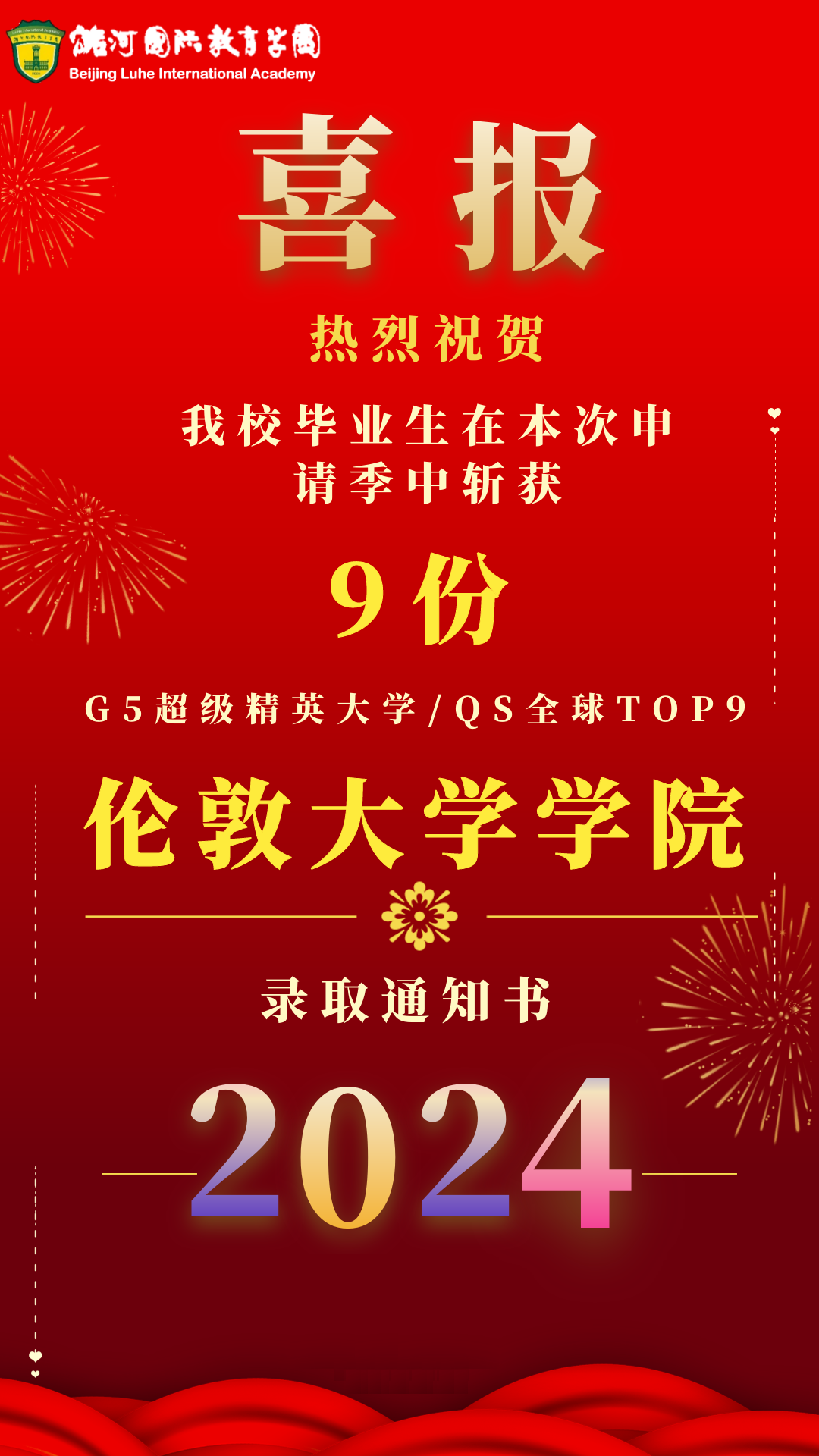 申請季 | 9份倫敦大學(xué)學(xué)院offer 抵達(dá)潞河國際！