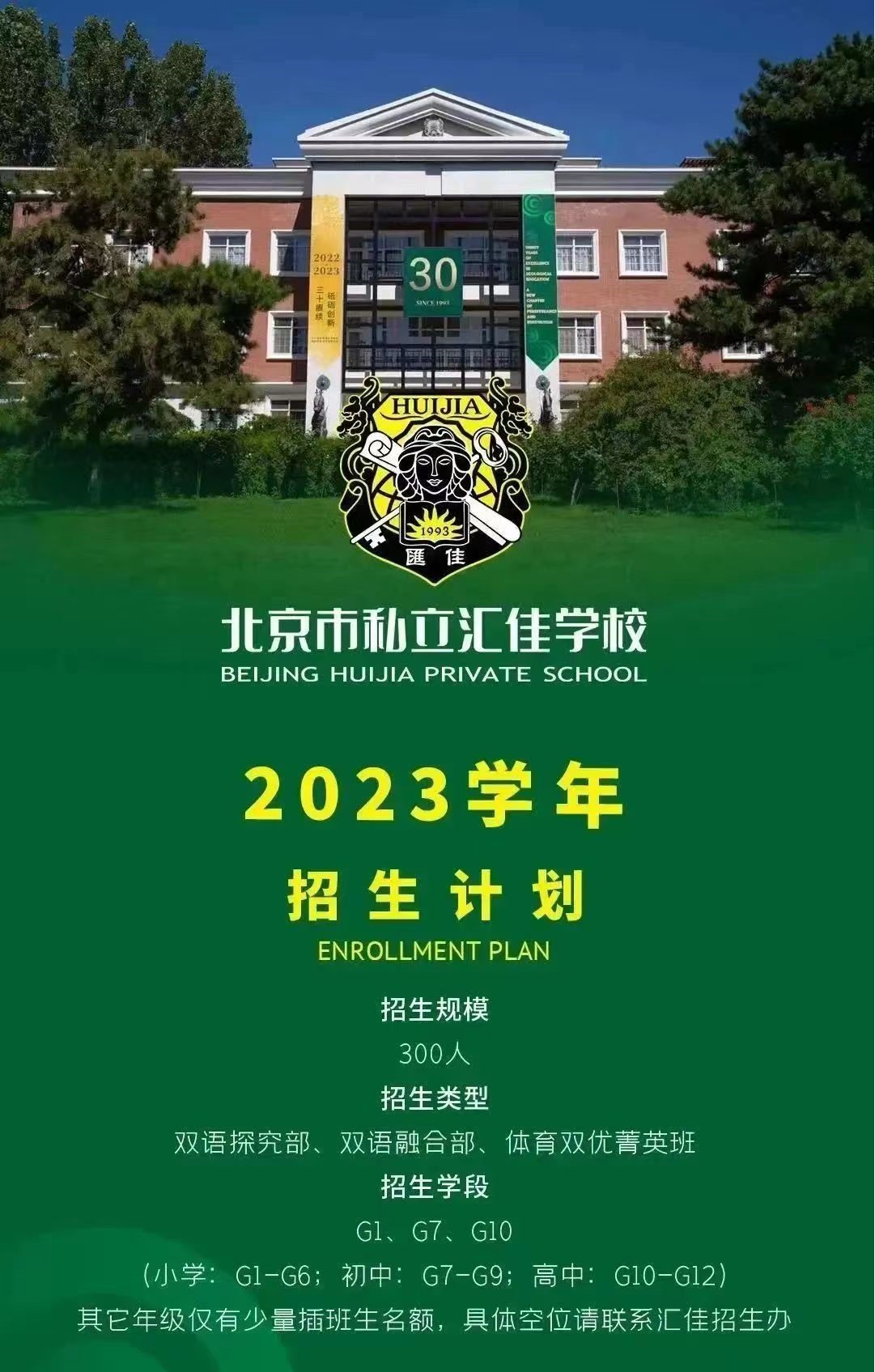 北京私立匯佳學(xué)校2023年招生計劃