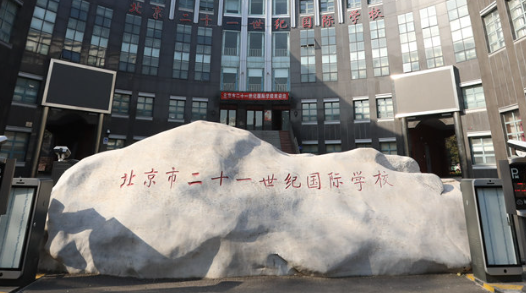 北京市二十一世紀國際學校高中部2023年招生簡章！
