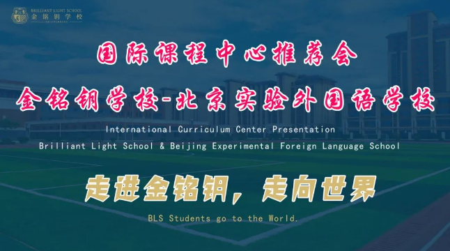 北京市實驗外國語學(xué)校國際課程中心成功落地，國際化辦學(xué)邁上新臺階