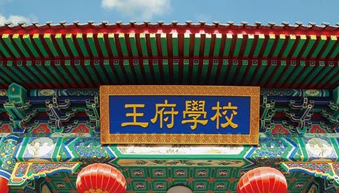 2022-2023學(xué)年北京王府國際學(xué)校招生計(jì)劃