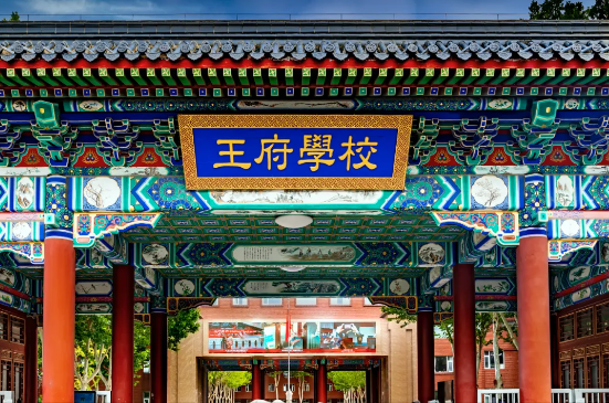 北京王府學(xué)校高中部2025年招生簡章！