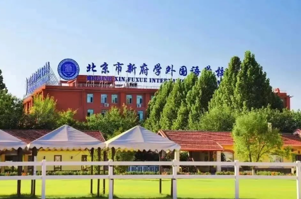 2025年北京新府學外國語學校招生對象、收費標準、住宿條件