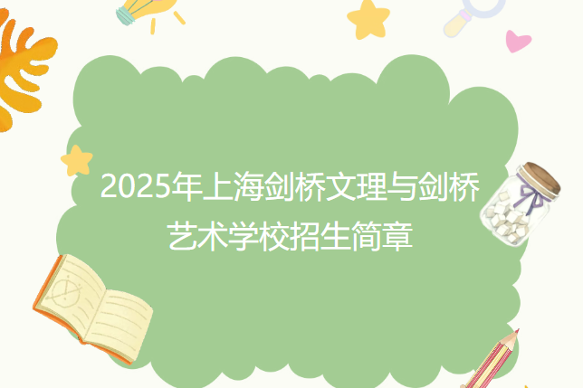 2025年上海劍橋文理與劍橋藝術(shù)學(xué)校招生簡章