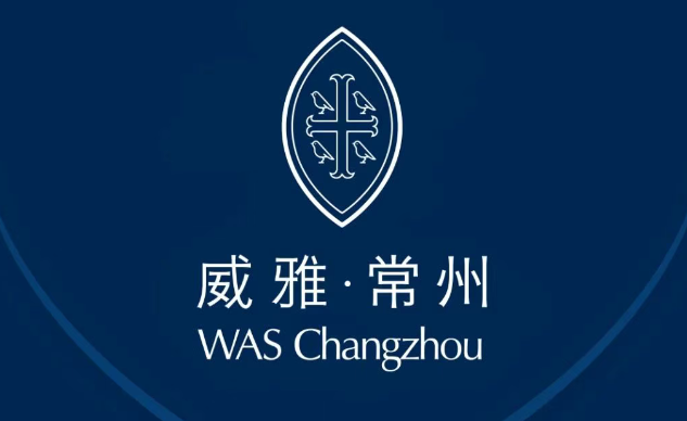 常州市武進(jìn)區(qū)威雅實(shí)驗(yàn)學(xué)校
