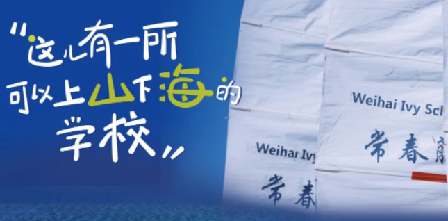 威海常春藤外國(guó)語(yǔ)學(xué)校開(kāi)設(shè)A-level和DSE課程