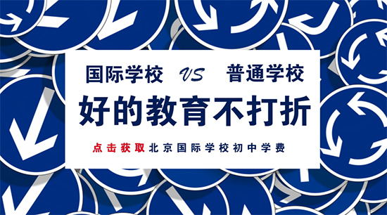 國際學校初中學費比普通學校貴在哪？