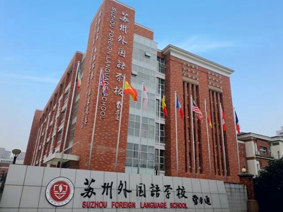 2018蘇州外國語國際部海外錄取情況 附秋季招生簡章/學(xué)費