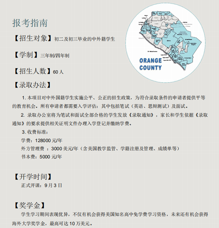 深圳大學(xué)橘郡美國高中招生簡章