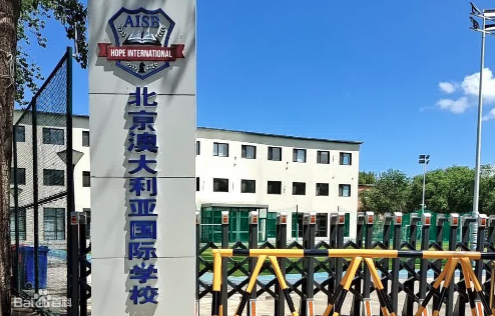 北京澳大利亞國際學(xué)校