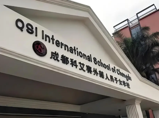 成都科艾賽國際學校
