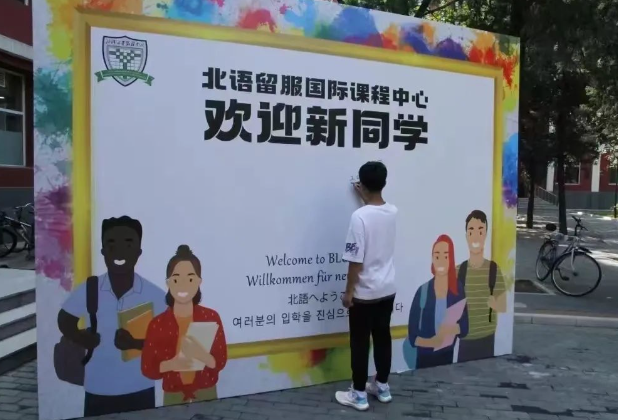 2025年北語留服國際課程中心招生對象、收費標準