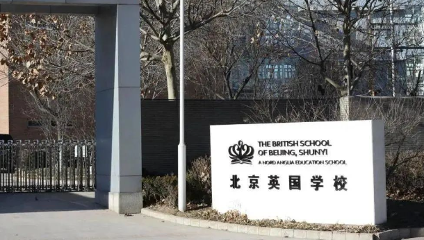 北京英國學校順義校區招生入學要求及收費情況