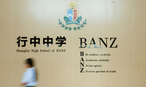 上海民辦行中中學(xué)