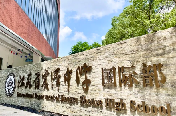 震澤中學(xué)國(guó)際部2025年招生簡(jiǎn)章！