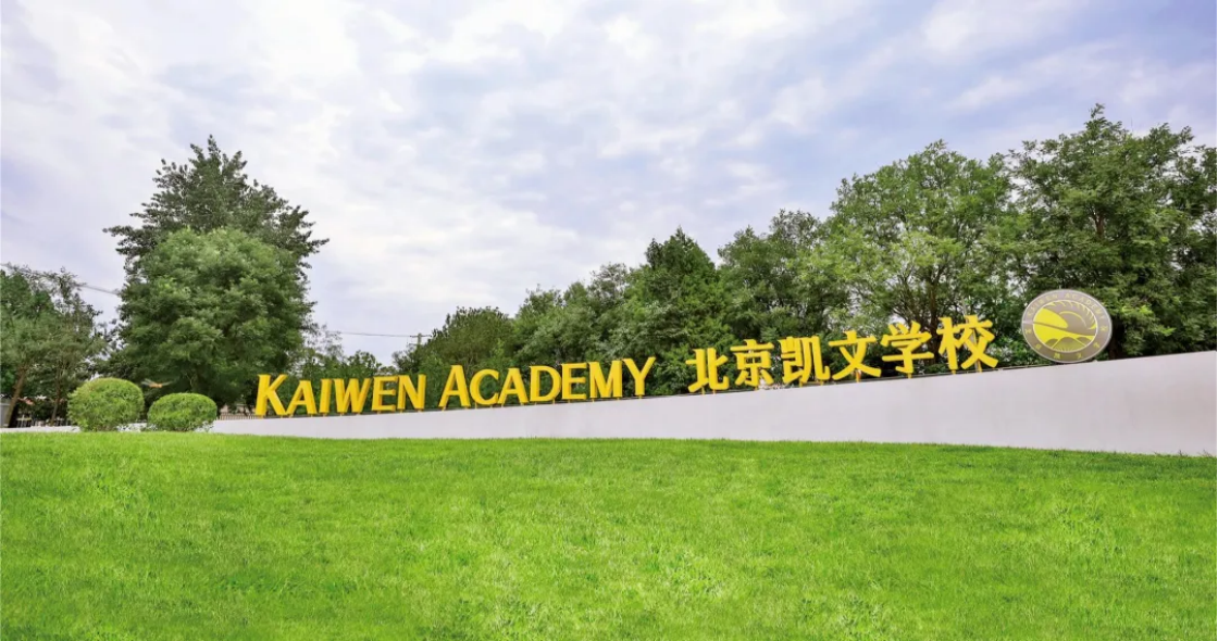 北京海淀凱文學(xué)校2025年秋招學(xué)費(fèi)是多少？