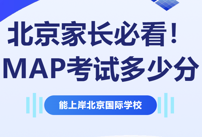 北京家長必看！MAP考試多少分能上岸北京國際學校？錄取標準大揭秘
