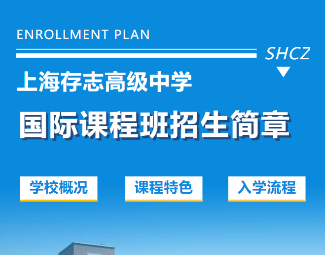 上海存志高級(jí)中學(xué)國(guó)際課程班2025招生簡(jiǎn)章
