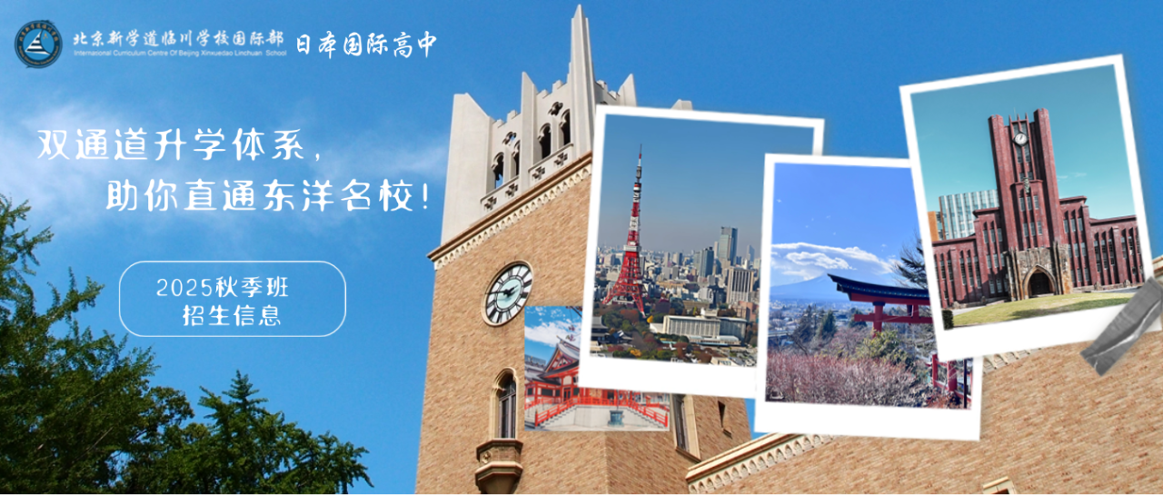 2025年北京新學(xué)道臨川學(xué)校日本國(guó)際高中招生信息