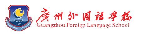2019年廣州外國語學校自主招生簡章