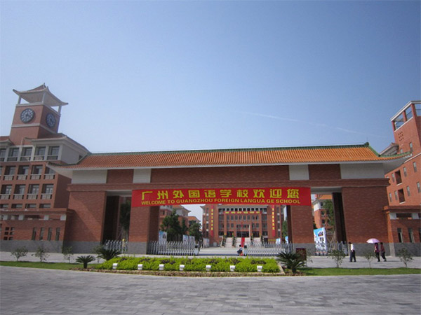 廣州外國語學校怎么樣？好不好？