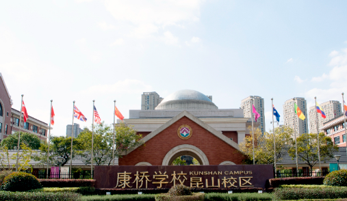 昆山康橋學校2024年招生信息
