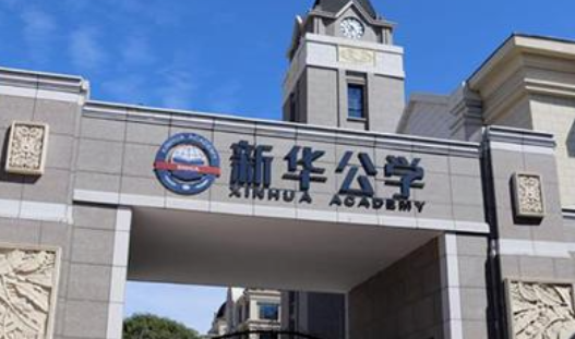 合肥新華公學