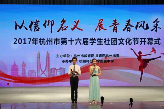 我校承辦杭州市第十六屆學生社團文化節(jié)開幕式
