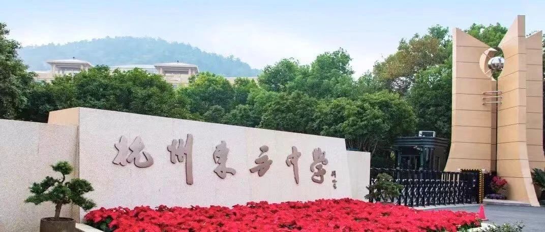 杭州東方中學(xué)國(guó)際部