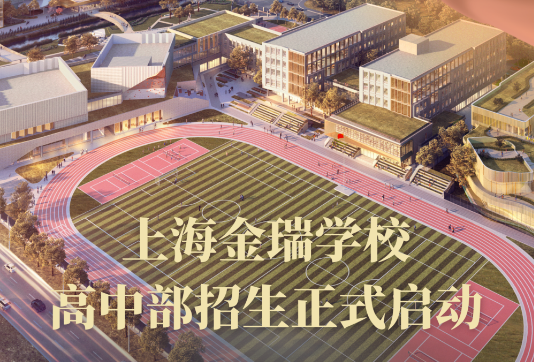 上海金瑞學(xué)校高中部招生正式啟動！