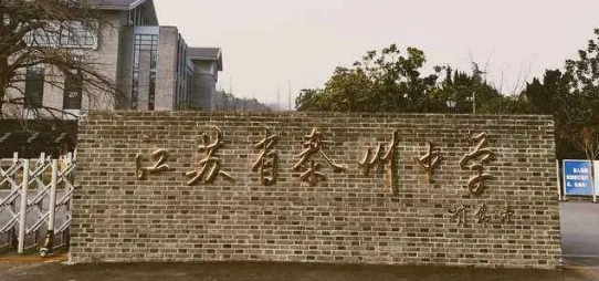 江蘇省泰州中學(xué)國(guó)際部2024年招生信息