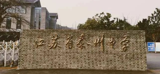 江蘇省泰州中學(xué)國(guó)際部2024年招生說(shuō)明會(huì)誠(chéng)邀您參加！