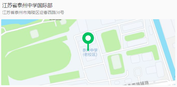 江蘇省泰州中學(xué)國(guó)際部2024級(jí)高一新生報(bào)到須知