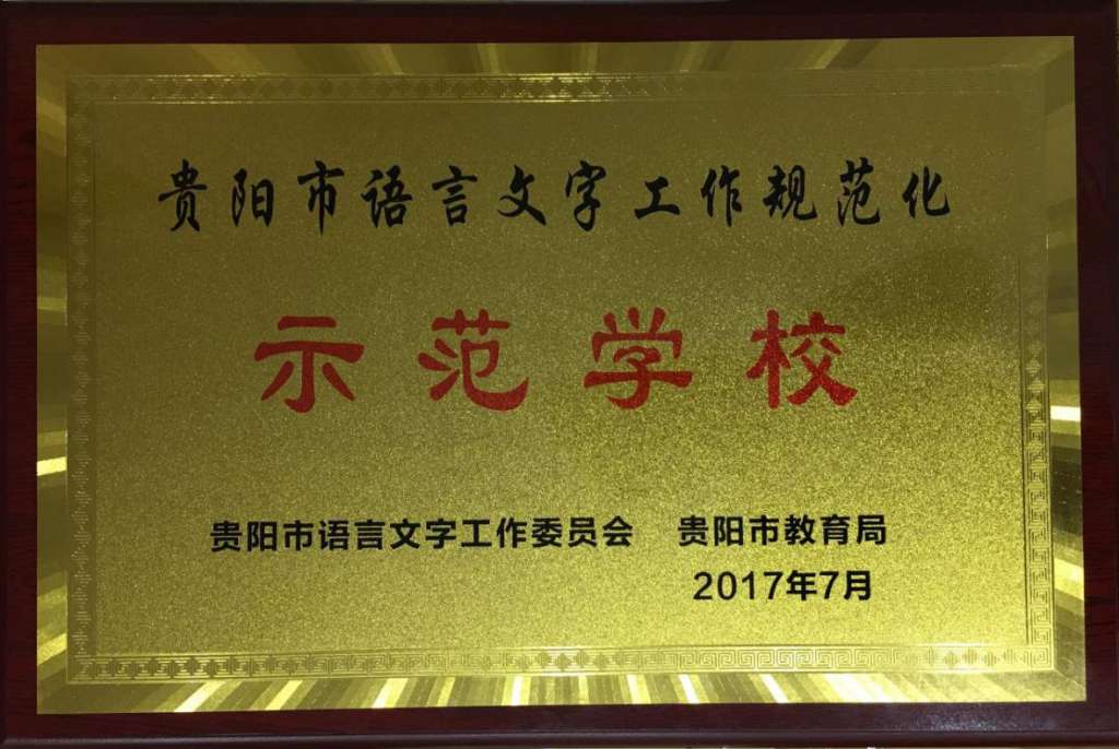 我校榮獲“貴陽市語言文字工作規(guī)范化示范學(xué)校”稱號