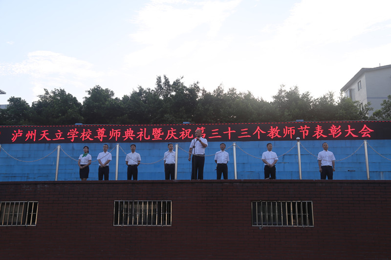 瀘州天立隆重舉行尊師禮和第33個(gè)教師節(jié)表彰大會(huì)