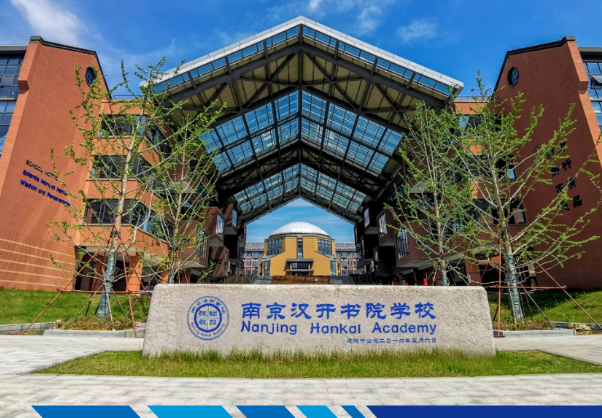 2024年南京漢開書院學(xué)校高中部招生簡(jiǎn)章