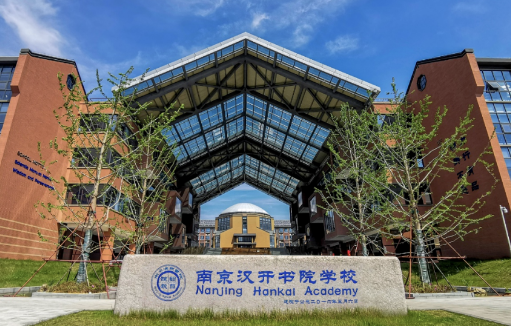 2024年南京漢開書院學(xué)校高中部招生簡(jiǎn)章