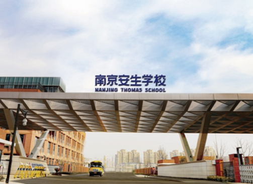 南京市安生學(xué)校高中部怎么樣？2024年學(xué)費(fèi)多少？