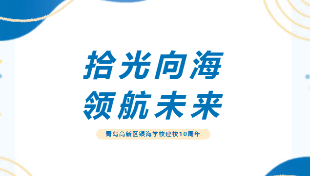 拾光向海，領航未來！青島高新區銀海學校舉辦建校10周年慶典活動