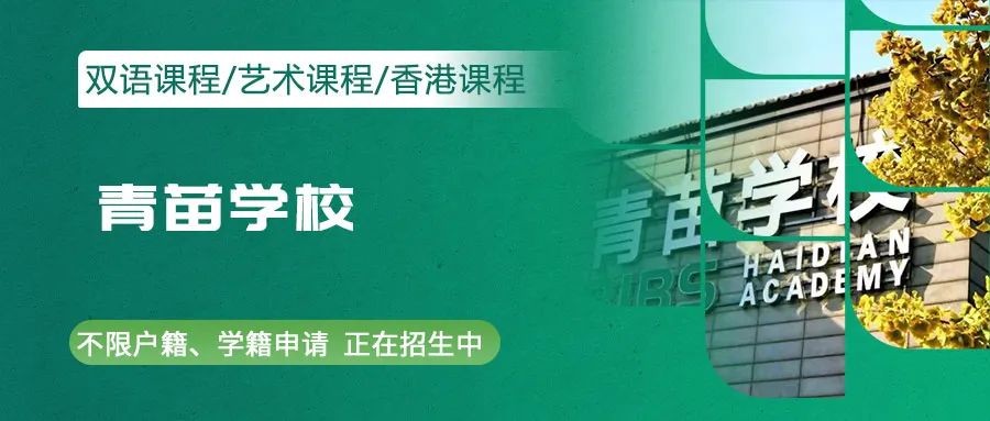 青苗海淀校區(qū)收費標準、入學考試、住宿條件介紹