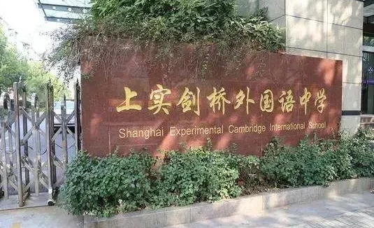 上實劍橋外國語中學招生學費是多少？