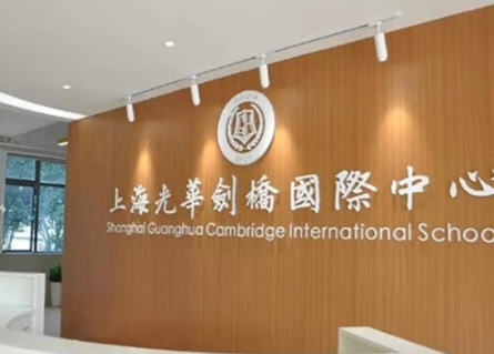 上海光華劍橋國際中心2024年學費多少？