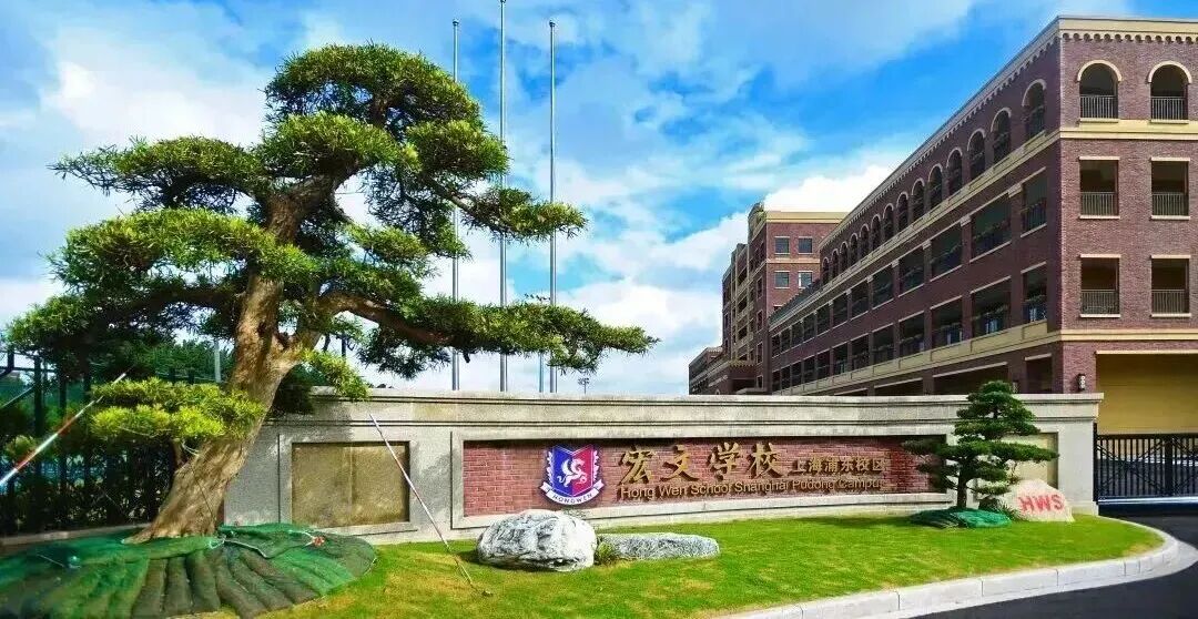 上海宏文學校2026春季招生安排