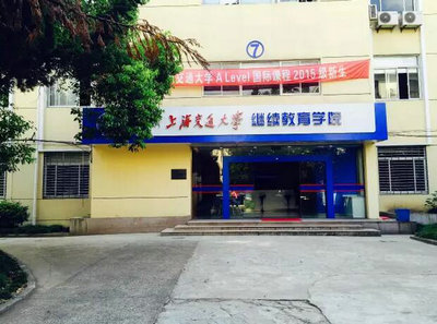 上海交通大學(xué)A-Level國(guó)際課程中心你知道多少？