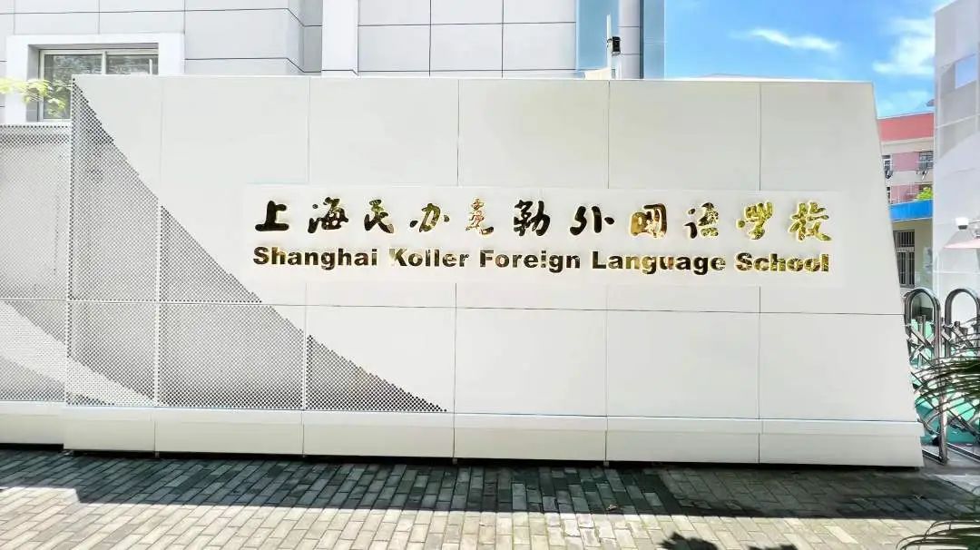2025年上海克勒學(xué)校國際部招生計(jì)劃、考試科目及學(xué)費(fèi)標(biāo)準(zhǔn)