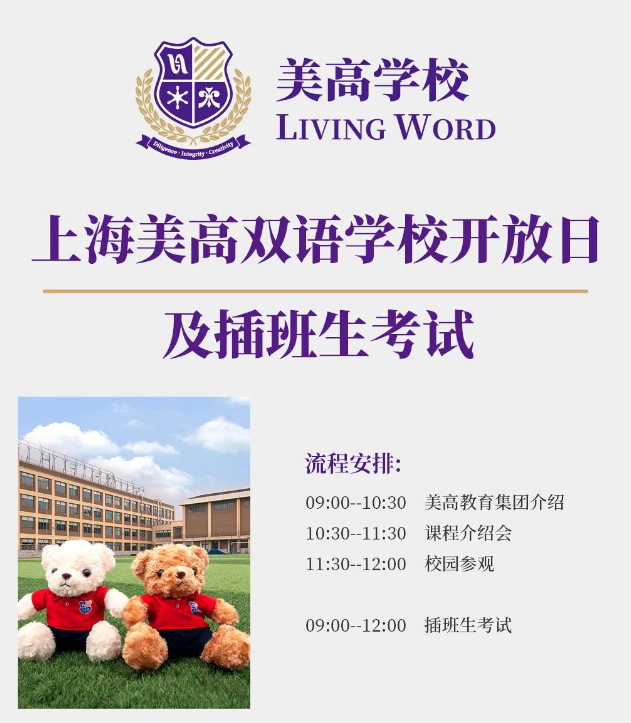 上海美高雙語2024學年秋季插班考時間