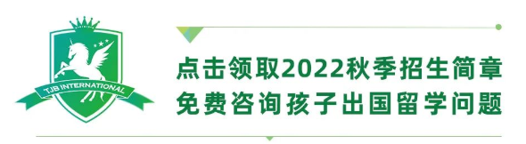 上海田家炳中學國際部2022年秋季招生簡章