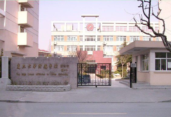 上海復(fù)旦大學附屬中學國際部